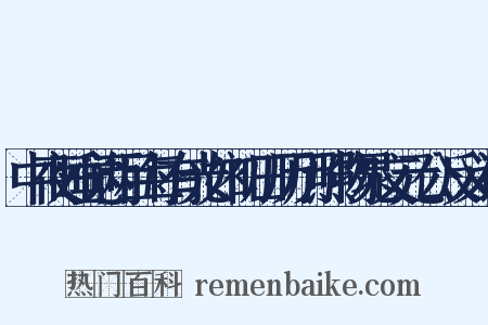 中夜睡觉两目每有光如初日历历照物晁文元公反义词是什么意思的图片